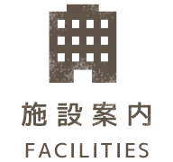 施設案内 FACILITIES