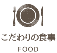 こだわりの食事 FOOD