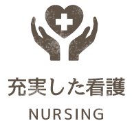 充実した看護 NURSING