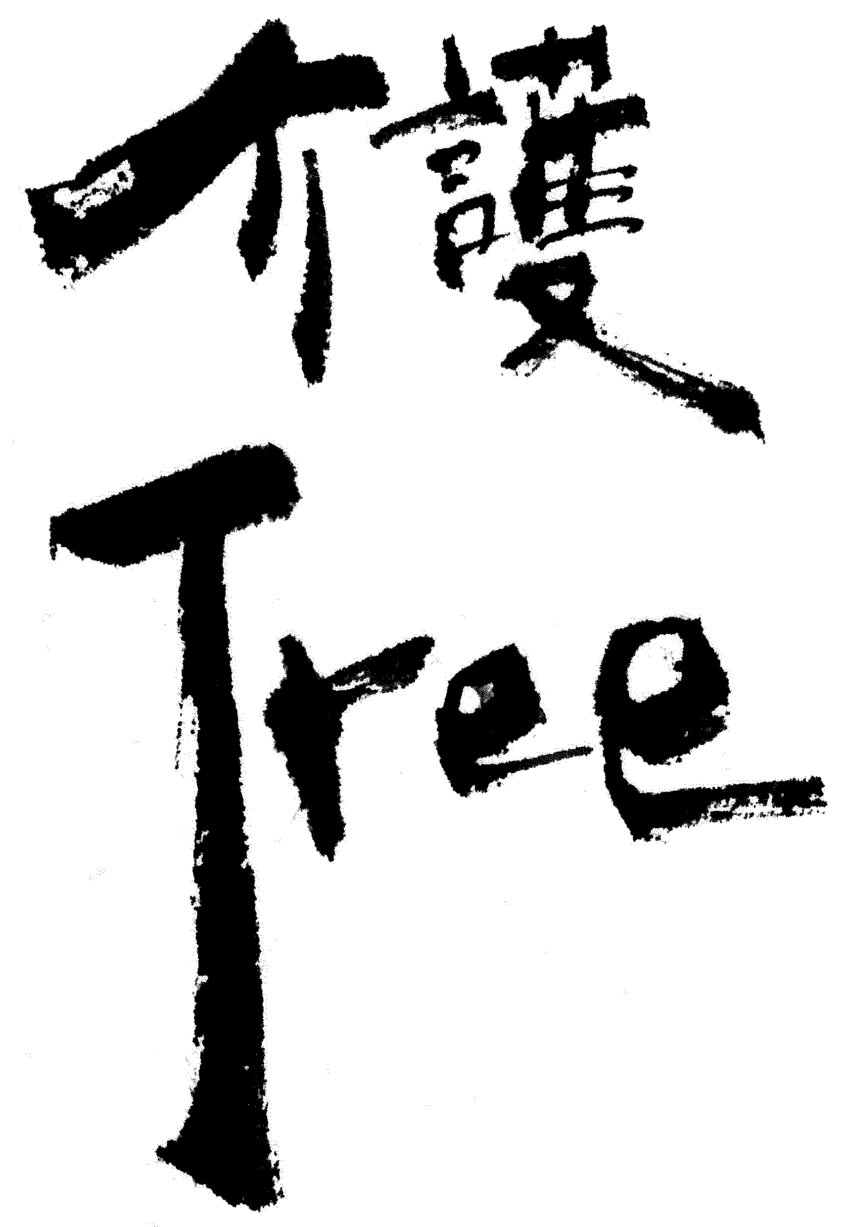 介護Tree