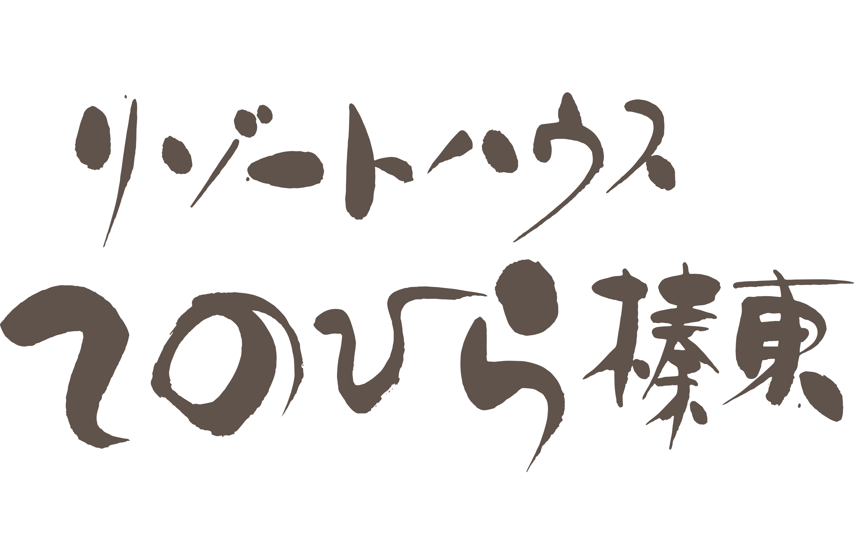 リゾートハウス　てのひら榛東