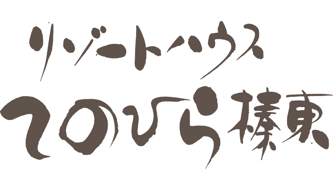 てのひら榛東