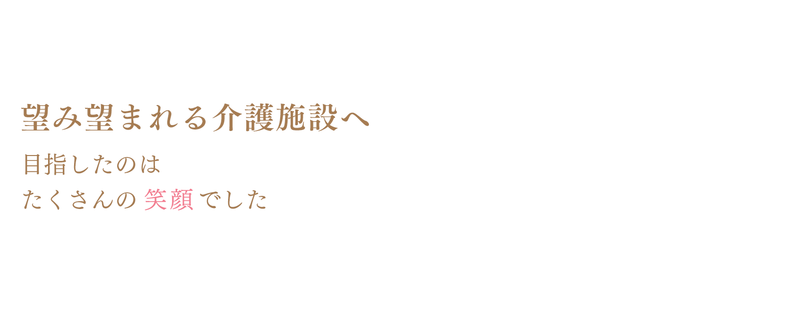 望み望まれる目指したのはたくさんの笑顔でした