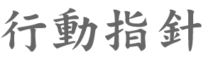 行動指針